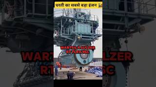 🤯2300000 किलो वजन वाला इंजन। Wartsila RT Flex 96 C। shorts wartsila [upl. by Rimas]