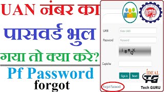 Pf ka password bhul gaya to kya kare  How to forgot Pf Password  Uan password bhul jaye to kya kre [upl. by Eanar]