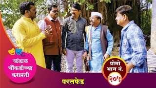 चांडाळ चौकडीच्या करामती प्रोमो भाग नं२०५  Chandal Choukadichya Karamati Promo episode No205 [upl. by Lisbeth209]