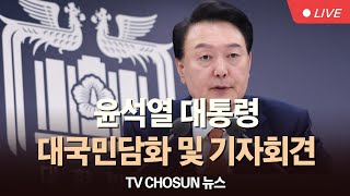 🔴LIVE 윤석열 대통령 대국민담화 및 기자회견  TVCHOSUN [upl. by Nared]