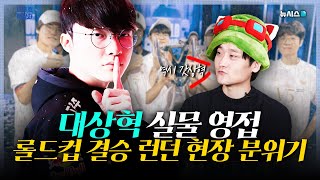 롤드컵 T1 vs BLG 결승전 런던 현장에서 관람하고 왔습니다 중국에서도 난리난 페이커의 인기😀 [upl. by Gottlieb467]