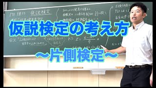 統計的な推測 【片側検定】 [upl. by Piper]