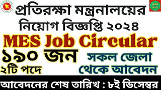 প্রতিরক্ষা মন্ত্রনালয়ের নিয়োগ বিজ্ঞপ্তি ২০২৪  MES Job Circular 2024 [upl. by Lednyc]