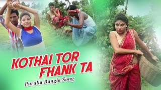 Purulia Bangla Song  Kothai Tor Fhank Ta  Sapan Rajwar  Shiva Music Amar Bangla [upl. by Grodin]