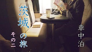 【車中泊】茨城で神社を巡り御朱印集め キャンピングカーの旅 その二 [upl. by Lydia14]