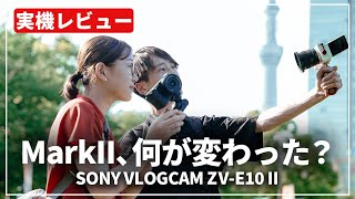 【実機レビュー】本格的で多彩な映像表現を楽しめる！『SONY VLOGCAM ZVE10 II』を紹介します [upl. by Aleydis366]