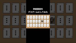 神経衰弱をデスゲームにしてみた [upl. by Emelen]