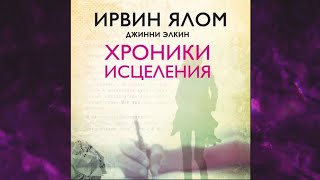 📘Хроники ИСЦЕЛЕНИЯ Ирвин Дэвид ЯломДжинни Элкин Аудиофрагмент [upl. by Christiane]