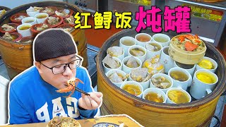 阿星吃福州炖罐，大蒸笼现蒸，青蟹做红鲟饭，便宜实惠又大补【Stewed pot soup，Red sturgeon rice in Fuzhou China】 [upl. by Gaddi90]