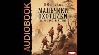 2004688 Аудиокнига Баум Лаймен Фрэнк quotМальчикиохотники за удачей в Китаеquot [upl. by Ivanah]