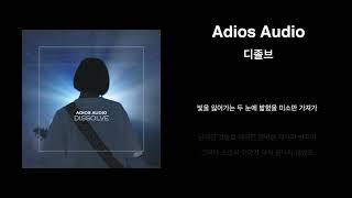 아디오스오디오Adios Audio  디졸브 Lyric Video [upl. by Qahsi]