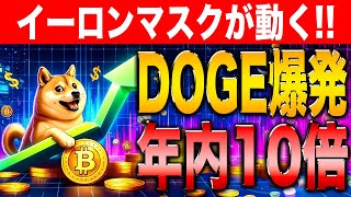 【最新情報】大型プロジェクトの責任者にイーロンマスクが抜擢！その影響でDOGEの高騰が確定！【リップル】【シバコイン】【ドージ】【イーサリアム】【XRP】【SHIB】【DOGE】【Ripple】 [upl. by Nylarak57]