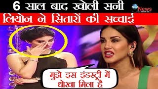 WHAT 6 साल बाद सनी ने खोली बॉलीवुड की सच्चाई कुछ यूं बयां किया दर्द  Sunny Leone Opens Up [upl. by Dadirac]