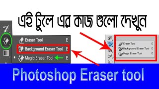 Photoshop eraser tool  magic eraser tool in photoshop  How to use Background Eraser Tool [upl. by Binnie847]