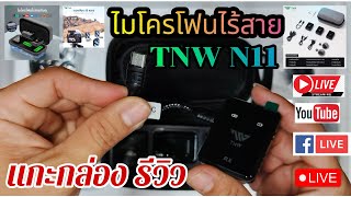 แกะกล่องรีวิว ไมโครโฟนไร้สาย TNW N11 คุ้มมาก👍รีวิว ไมโครโฟนไร้สายTNW11 [upl. by Stockton]