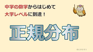 正規分布【中学の数学からはじめる統計検定２級講座第７回】 [upl. by Kevin745]