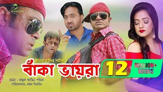 Beka Vayra  Ft Akhomo Hasan Nayan Babu amp Anni Khan  Bangla Natok 2019 [upl. by Hallerson]