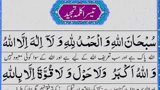 Third kalma tamjeed  Teesra kalma tamjeed  3rd kalima full in arabic [upl. by Zucker]