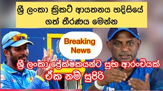 ශ්‍රී ලංකා ක්‍රිකට් ආයතනය හදිසියේ ගත් තීරණය මෙන්න ශ්‍රී ලංකා ප්‍රේක්ෂකයන්ට සුභ ආරංචියක්🥰🤩 [upl. by Podvin572]