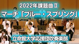 🍀 2022年課題曲Ⅱ マーチ「ブルー・スプリング」 立命館大学応援団吹奏楽部 [upl. by Arremat]