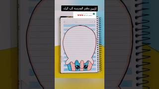 تزيين دفتر المدرسه كب كيك ؟shorts تزييندفاتر رسمزاهدة رسم اكسبلور انيميشن قصص تعليمالرسم [upl. by Ingles463]