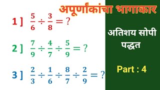 अपूर्णांकांचा भागाकार करणे  अपूर्णांक  fraction division  apurna kancha bhagakar  apurnank ganit [upl. by Gaskin]