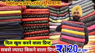 120 में डबल रेट पर बिकने वाले प्रिन्ट सूट Cotton Designer Suit Sabharwal textile Ludhiana [upl. by Rhona]