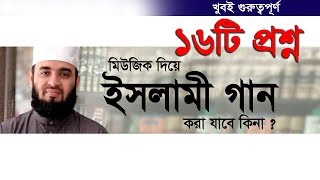 বাছাইকৃত ১৬টি প্রশ্ন উত্তর আপনার জানা আছে কি। Mizanur Rahman azharI [upl. by Pogah]