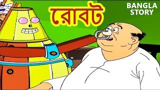 রোবট  Robot  Rupkothar Golpo  Bangla Cartoon  Bengali Fairy Tales  Bengali Stories for Kids [upl. by Osana]