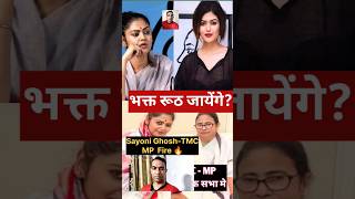 Sayoni Ghosh Actress  saayoni ghosh parliament speech  TMC MP Sayoni  Sayoni Actress  TMC [upl. by Rennold]