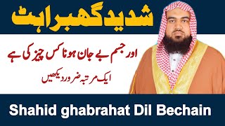 ghabrahat  ghabrahat door karne ki dua  dil ki ghabrahat ka ilaj  Dil Ki ghabrahat [upl. by Gilroy]