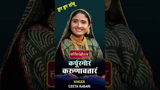 Karpur Gauram Karunavtaram  हर हर शंभू  Geeta Rabari geetarabari [upl. by Ennyrb648]