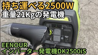 EENOUR インバーター発電機DK2500iS軽量で静粛性も優れているのにハイパワー [upl. by Refotsirhc]