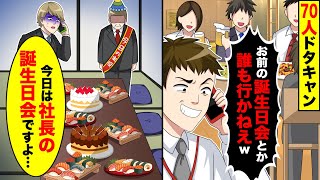 誕生日会当日に70人の参加者が来ない、、、俺、今日は社長の誕生日会ですよ。【総集編】 [upl. by Aynav]