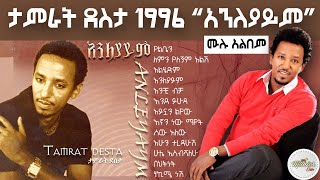 tamirat dessta 1996 anleyaym full album  ታምራት ደስታ 1997 አንለያይም ሙሉ አልበም [upl. by Courtnay]