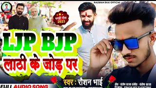 LJP BJP Song l LJP BJP लाठी के जोड़ पर l Raushan Bhai l लोजपा बीजेपी खिलतौ उड़तौ लाठी के जोड़ पर [upl. by Paderna]