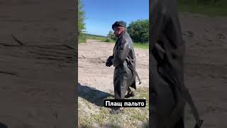 Плащ пальто новий тренд tik tok реки юмор automobile мем memes funny смех ухилянт тикток [upl. by Aisile96]