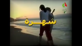 المسلسل الجزائري شهرة الحلقة 6 Feuilleton Algérien Chahra [upl. by Jessey]