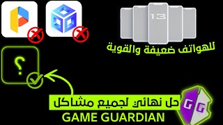 تطبيق خرافي سيحل جميع مشاكل game guardıan ويشتغل على جميع الأجهزة [upl. by Chatterjee895]