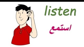 تعلم اللغة الانكليزية  مفردات مدرسية مثل استمع و ارسم و اكتب write  listen [upl. by Plumbo725]