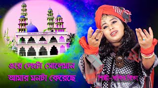 ওরে লেংটা সোলেমান আমার মনটা কেরেছে  ফকির রিতা  Ore Langta Soleman  Fokir Rita [upl. by Kcirdot537]