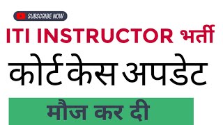 HSSC ITI INSTRUCTOR COURT CASE UPDATE  ITI INSTRUCTOR HSSC  HSSC ITI INSTRUCTOR FINAL RESULT [upl. by Anidam]