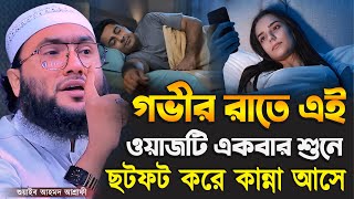 গভীর রাতে এই ওয়াজটি একবার শুনে ছটফট করে কান্না আসে┇শুয়াইব আহমদ আশ্রাফী┇Shuaib Ahmed Ashrafi┇New Waz [upl. by Onidranreb]