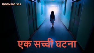 कमरा 303 की दिल दहला देने वाली सच्ची घटना  Room No303 Episode 6 [upl. by Sorenson]