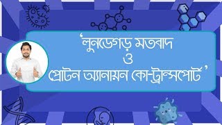 ০৪ লুনডেগর্ড এর মতবাদ  প্রোটন অ্যানায়ন কোট্রান্সপোর্ট  খনিজ লবণ পরিশোষণ  সক্রিয় পরিশোষণ [upl. by Wise]