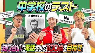 【電話で超大物登場】中学のテスト100点取れるまで終われません〜電話で知り合いに答えを聞いてもOK〜 [upl. by Rodrique509]