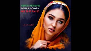 NEW PERSIAN DANCE SONGS MIX 2019 Part18 آهنگهای شاد قدیمی [upl. by Geraldina]