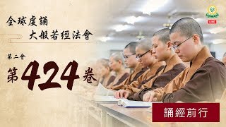 《大般若經》第二會第 424 卷誦經前行——融正法師 [upl. by Leclair197]