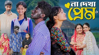 না দেখা প্রেম । Na Dekha Prem ।Notun Bangla Natok। Toni amp Riti। Palli Gram TV Latest Video [upl. by Jorgensen318]