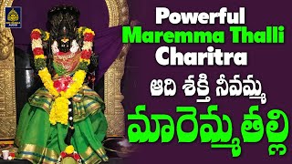 జగజ్జనని మారెమ్మ తల్లి l Goddess Maremma Telugu Songs  2024 పుట్రేల మారెమ్మ తల్లి l SriDurga Audio [upl. by Celia]